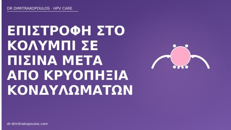 κολύμπι μετά κρυοπηξία κονδυλωμάτων