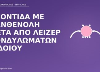 Φροντίδα με πανθενόλη μετά από λέιζερ κονδυλωμάτων αιδοίου πανθενόλη μετά λέιζερ αιδοίο