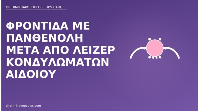 πανθενόλη μετά λέιζερ αιδοίο