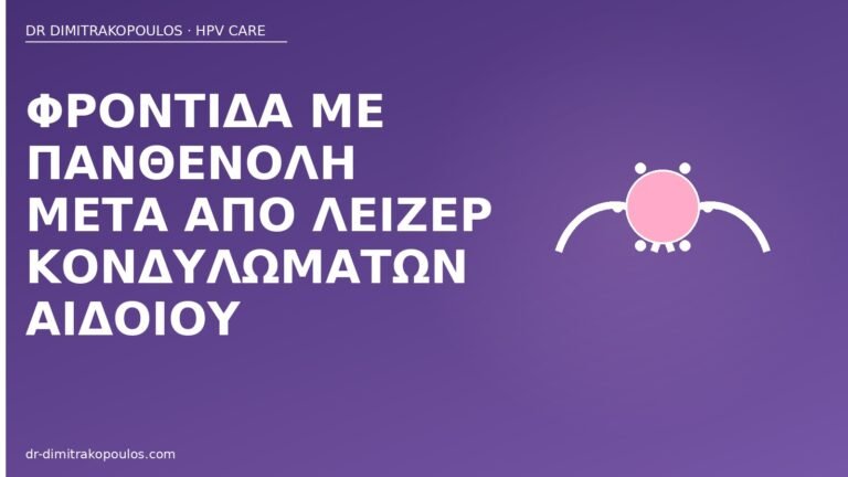 πανθενόλη μετά λέιζερ αιδοίο
