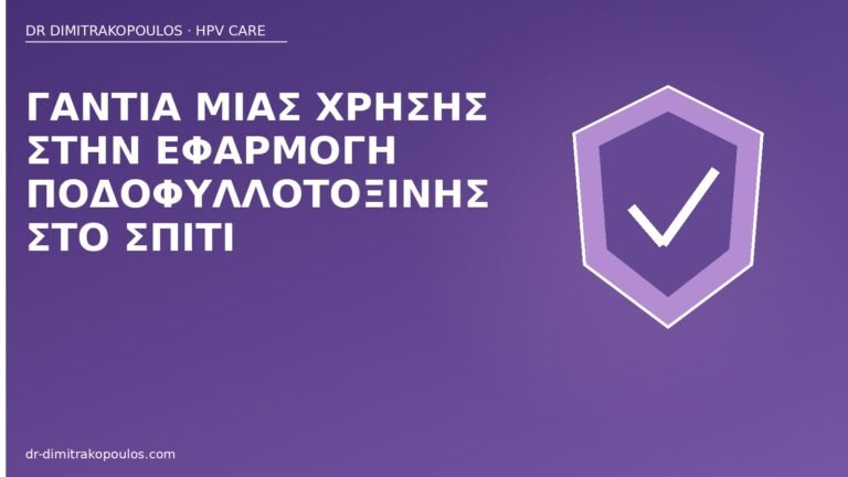 γάντια ποδοφυλλοτοξίνη HPV