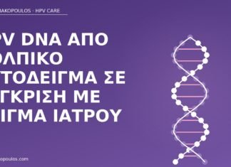 HPV DNA από κολπικό αυτοδείγμα σε σύγκριση με δείγμα ιατρού HPV DNA αυτοδείγμα κολπικό