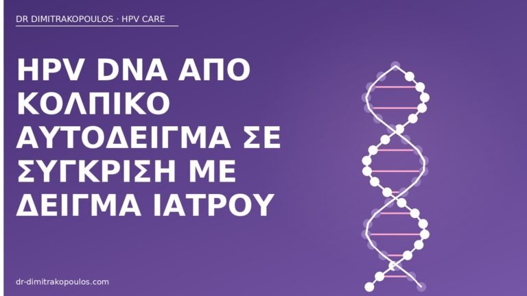 HPV DNA αυτοδείγμα κολπικό