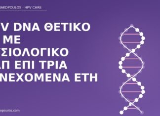HPV DNA θετικό 16 με φυσιολογικό Παπ επί τρία συνεχόμενα έτη HPV 16 φυσιολογικό Παπ
