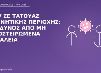 HPV σε τατουάζ γεννητικής περιοχής: κίνδυνος από μη αποστειρωμένα εργαλεία HPV τατουάζ γεννητικά