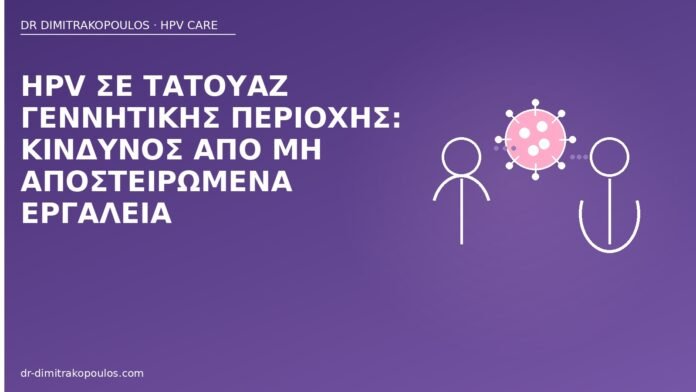 HPV σε τατουάζ γεννητικής περιοχής: κίνδυνος από μη αποστειρωμένα εργαλεία HPV τατουάζ γεννητικά