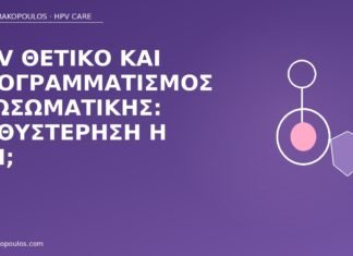 HPV θετικό εξωσωματική