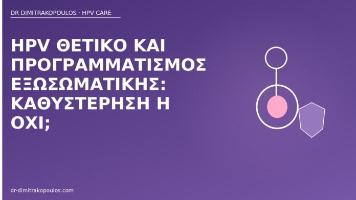 HPV θετικό και προγραμματισμός εξωσωματικής: καθυστέρηση ή όχι; HPV θετικό εξωσωματική