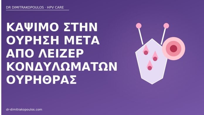 Κάψιμο στην ούρηση μετά από λέιζερ κονδυλωμάτων ουρήθρας κάψιμο ούρηση λέιζερ ουρήθρα