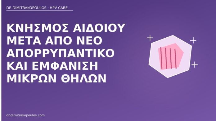 Κνησμός αιδοίου μετά από νέο απορρυπαντικό και εμφάνιση μικρών θηλών κνησμός απορρυπαντικό θηλές