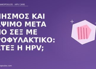 κνησμός λάτεξ ή HPV