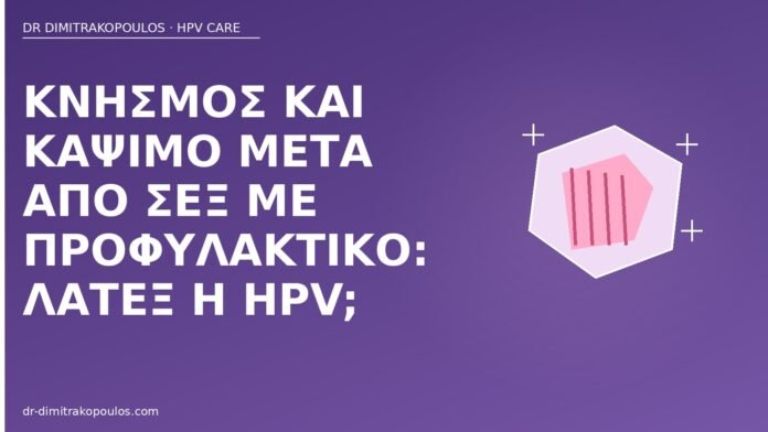 κνησμός λάτεξ ή HPV
