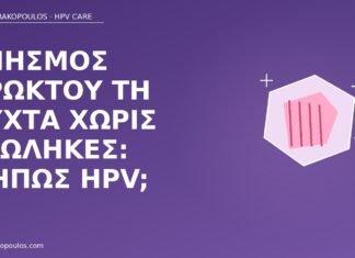 νυχτερινός πρωκτικός κνησμός HPV