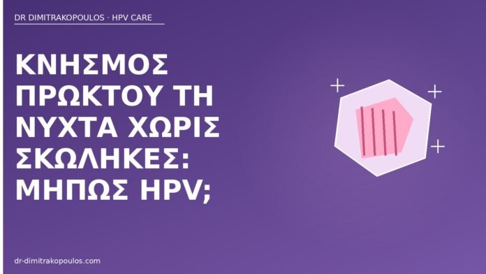 νυχτερινός πρωκτικός κνησμός HPV
