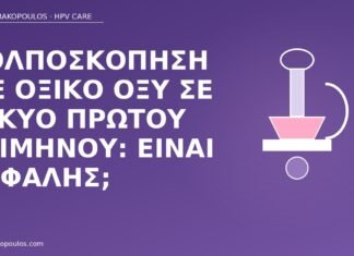 κολποσκόπηση οξικό κύηση