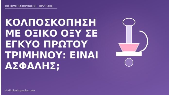 κολποσκόπηση οξικό κύηση
