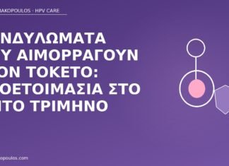 κονδυλώματα αιμορραγία τοκετός