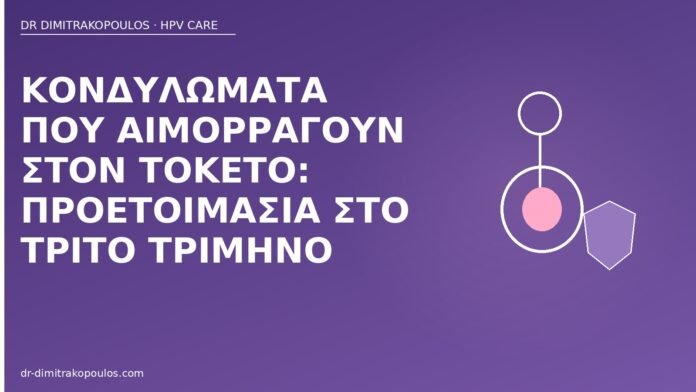 κονδυλώματα αιμορραγία τοκετός