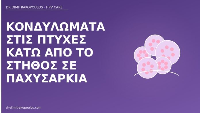 κονδυλώματα υπομάστιες πτυχές