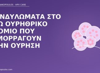 Κονδυλώματα στο έξω ουρηθρικό στόμιο που αιμορραγούν στην ούρηση κονδυλώματα ουρηθρικό στόμιο