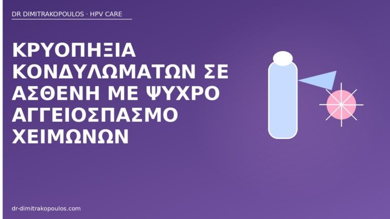 κρυοπηξία ψυχρός αγγειόσπασμος