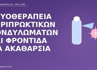 Κρυοθεραπεία περιπρωκτικών κονδυλωμάτων και φροντίδα για ακαθαρσία κρυοθεραπεία περιπρωκτικά φροντίδα