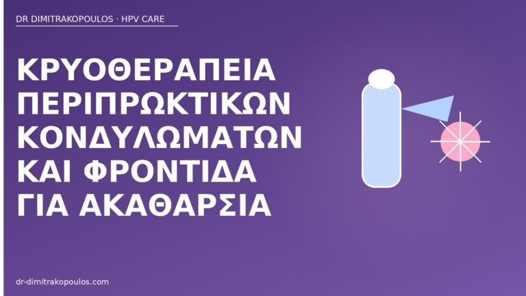 κρυοθεραπεία περιπρωκτικά φροντίδα