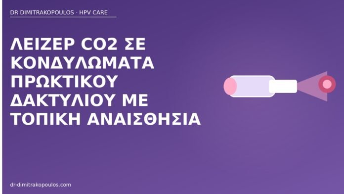 λέιζερ CO2 πρωκτικά κονδυλώματα