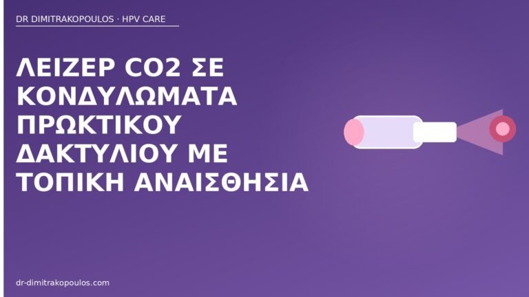 λέιζερ CO2 πρωκτικά κονδυλώματα