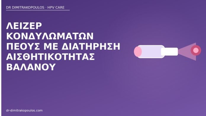 λέιζερ κονδυλώματα βάλανος αισθητικότητα