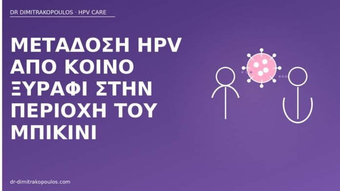 Μετάδοση HPV από κοινό ξυράφι στην περιοχή του μπικίνι μετάδοση HPV ξυράφι μπικίνι