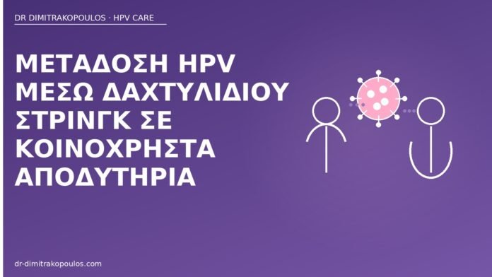 μετάδοση HPV στρινγκ αποδυτήρια
