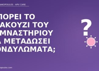 Μπορεί το τζακούζι του γυμναστηρίου να μεταδώσει κονδυλώματα; τζακούζι μετάδοση κονδυλωμάτων