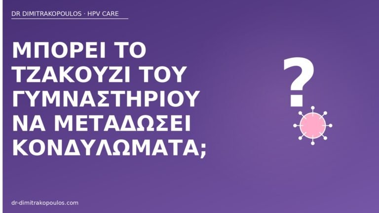 τζακούζι μετάδοση κονδυλωμάτων