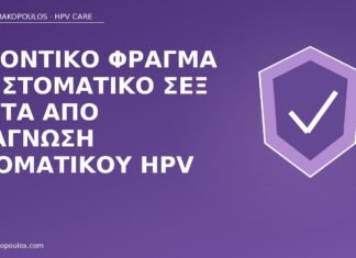 οδοντικό φράγμα στοματικός HPV
