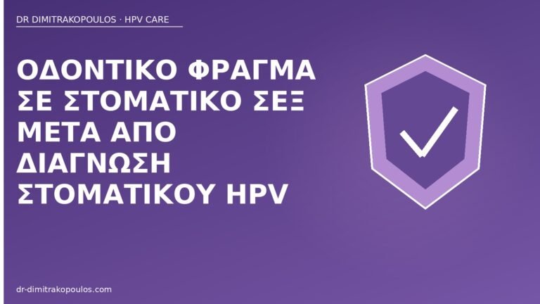 οδοντικό φράγμα στοματικός HPV