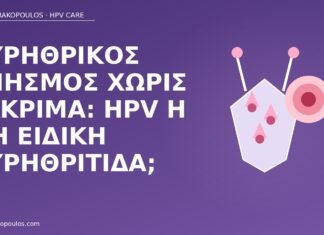 Ουρηθρικός κνησμός χωρίς έκκριμα: HPV ή μη ειδική ουρηθρίτιδα; ουρηθρικός κνησμός HPV