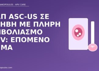 Παπ ASC-US σε έφηβη με πλήρη εμβολιασμό HPV: επόμενο βήμα Παπ ASC-US έφηβη εμβόλιο