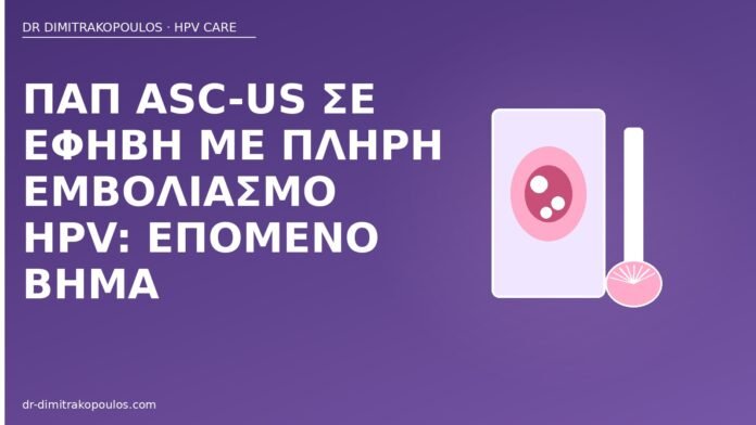 Παπ ASC-US σε έφηβη με πλήρη εμβολιασμό HPV: επόμενο βήμα Παπ ASC-US έφηβη εμβόλιο