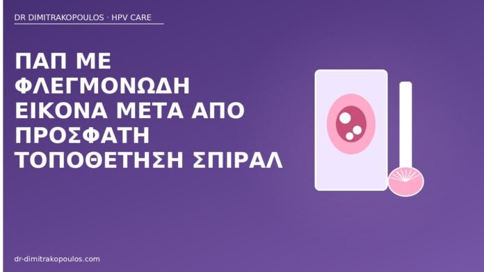 Παπ με φλεγμονώδη εικόνα μετά από πρόσφατη τοποθέτηση σπιράλ Παπ φλεγμονή σπιράλ