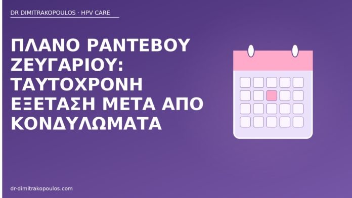 Πλάνο ραντεβού ζευγαριού: ταυτόχρονη εξέταση μετά από κονδυλώματα ραντεβού ζευγαριού κονδυλώματα