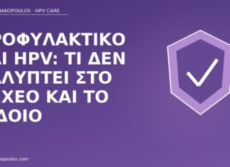 προφυλακτικό HPV όσχεο αιδοίο