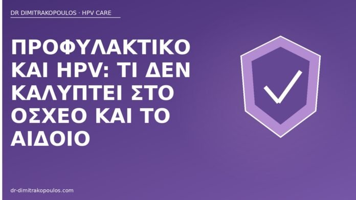 Προφυλακτικό και HPV: τι δεν καλύπτει στο όσχεο και το αιδοίο προφυλακτικό HPV όσχεο αιδοίο