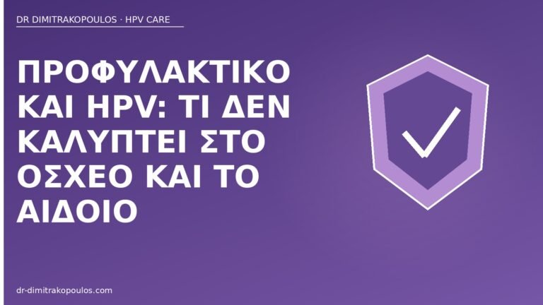 προφυλακτικό HPV όσχεο αιδοίο