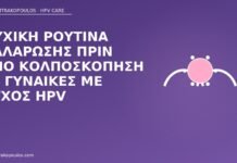 άγχος HPV ρουτίνα κολποσκόπηση