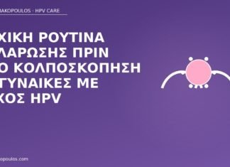 Ψυχική ρουτίνα χαλάρωσης πριν από κολποσκόπηση σε γυναίκες με άγχος HPV άγχος HPV ρουτίνα κολποσκόπηση