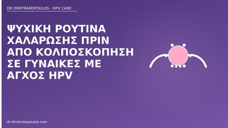 άγχος HPV ρουτίνα κολποσκόπηση