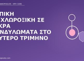 τριχλωροξική κονδυλώματα κύηση