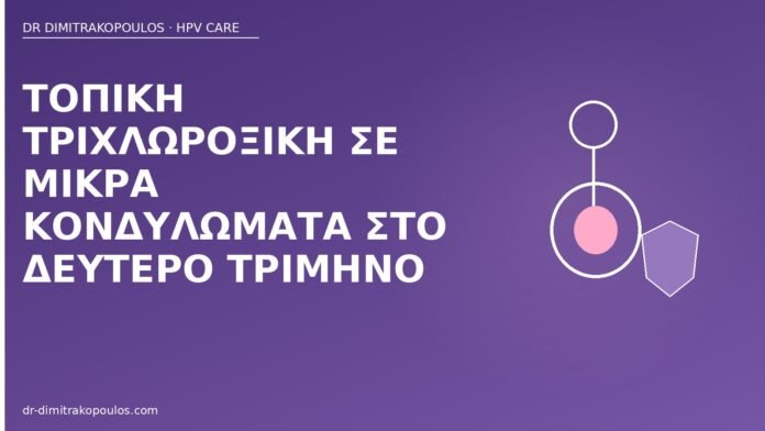 τριχλωροξική κονδυλώματα κύηση