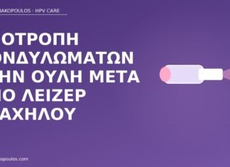 υποτροπή κονδυλωμάτων ουλή λέιζερ